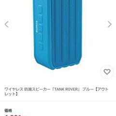 【新品未使用】TANK ROVER Bluetooth スピーカーの画像