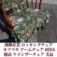 飛騨産業 穂高 ロッキングチェア C63 キツツキマーク HIDA アームチェア ロッキングチェア専用のクッション付 美品の画像