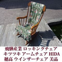 飛騨産業 穂高 ロッキングチェア C63 キツツキマーク HIDA アームチェア ロッキングチェア専用のクッション付 美品の画像