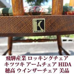 飛騨産業 穂高 ロッキングチェア C63 キツツキマーク HIDA アームチェア ロッキングチェア専用のクッション付 美品の画像