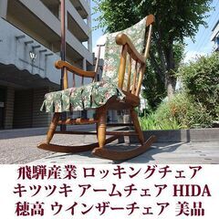 飛騨産業 穂高 ロッキングチェア C63 キツツキマーク HIDA アームチェア ロッキングチェア専用のクッション付 美品の画像