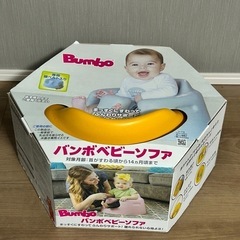バンボ　ベビーソファ　プレートレー付の画像