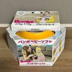 バンボ　ベビーソファ　プレートレー付の画像