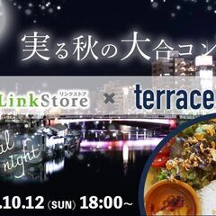 ＜MAX20:20＞実る秋の大合コンSP 〜in テラス3…