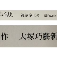 平山郁夫 『流沙浄土変』 大塚巧藝新社 岩絵具仕上 複製画の画像