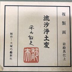 平山郁夫 『流沙浄土変』 大塚巧藝新社 岩絵具仕上 複製画の画像