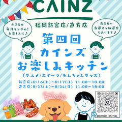 【出店者急募！CAINZ新宮店】第四回カインズお楽しみキッ…