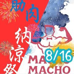 まっちょまっちょバー倉敷店【8/16(土)限定！浴衣で楽し…