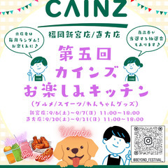 【出店者急募！CAINZ直方店】第五回カインズお楽しみキッ…