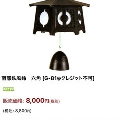 南部鉄器　風鈴　
の画像