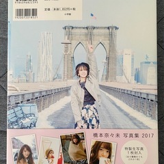 【橋本奈々未写真集】2017 生写真付 元乃木坂46の画像