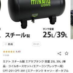 ミナト スチール製 エアサブタンク 容量 25L (エアーコンプレッサー用)  CPT-251 中古品の画像