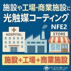 光触媒コーティング（NFE2）｜病院・介護・工場・店舗の衛…