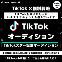 TikTokスター誕生オーディション