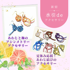 【新宿】8月17日(日)水引deアクセサリー　夏休み応援！…