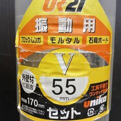 【引き取り限定】【中古品】unika ユニカ UR21-V055SD UR21 振動用 SDSシャンク ホールソー 口径:55mmの画像