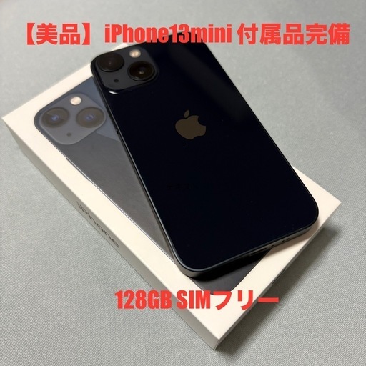【美品】iPhone 13 mini 128GB ミッドナイト SIMフリー