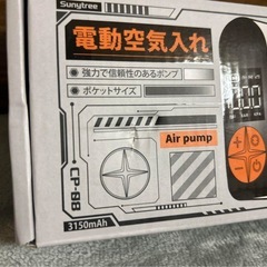 電動空気入れ　西彼、長崎市、大瀬戸町相談可の画像
