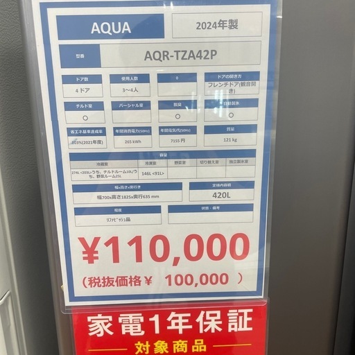4ドア冷蔵庫 AQUA AQR-TZA42