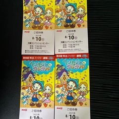 お取引中☆明治ファミリー劇場 チケット8/10㈰