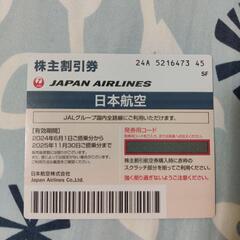 日本航空 JAL 株主優待券 株主割引券 1枚