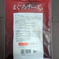 【メーカー正規品・新品】石原水産 まぐろチーズ 5個セットの画像