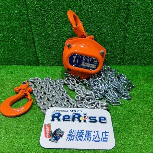 象印 C-21 チェーンブロック 1t 2.5m【船橋馬込店】【店頭取引限定】【未使用】管理番号：ITZXBPOBPH2U
