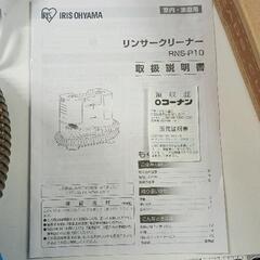 0809-415 アイリスオーヤマ リンサークリーナー RNS-P10-W IRIS OHYAMAの画像