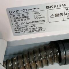 0809-415 アイリスオーヤマ リンサークリーナー RNS-P10-W IRIS OHYAMAの画像
