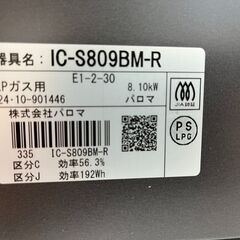 パロマ　ガステーブル　LPガス　IC-S809BM-R　2024年製の画像
