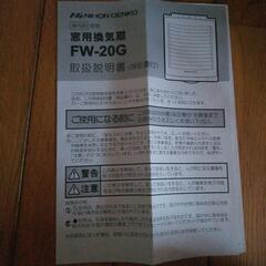 日本電興 窓用換気扇 FW-20G

の画像