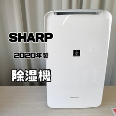 SHARP　除湿器　2020年製　　CV-J71-W　水タンク2.5L　木造9畳 　鉄筋18畳　除湿機　朝霞市リサイクルショップ　ケイラック朝霞田島店　GM392の画像