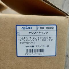 未使用品　ハスクバーナ　スヴァルトピレン用　リアキャリアの画像