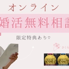 	🌱話だけOK！オンライン婚活無料相談＆初期費用半額特典💕