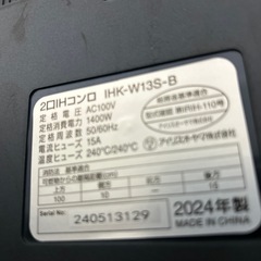 【台付きIHコンロ】【アイリスオーヤマ】★2024年製クリーニング済/6ヶ月保証付き【管理番号10908】横の画像