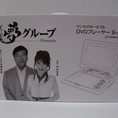 夢グループ ワンセグ内蔵 9型ポータブルDVDプレーヤー DT-PD9K2205Cの画像