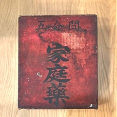 【武蔵小山店】薬箱 ヴィンテージ 収納 小引出し 和家具の画像