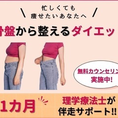 【無料】ダイエット/体の不調改善
