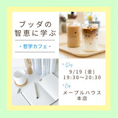 【東洋哲学カフェ】苦手な人が気にならなくなる!人間関係のス…
