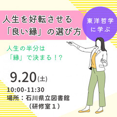 【東洋哲学に学ぶ】人生の半分は「縁」で決まる!?人生を好転…