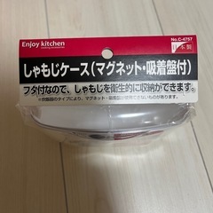 しゃもじケース（マグネット・吸着盤付）の画像
