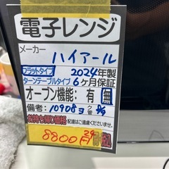 【ハイアール】【電子レンジ】★2024年製　クリーニング済み/6ヶ月保証付き【管理番号10908】横の画像