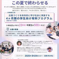 ゼロから企画を立ち上げる！学生向け実践プログラム