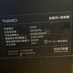 THANKO STTDWADW STTDWADB タンク式食器洗い乾燥機 ラクアの画像