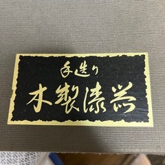 木製漆盆　おぼん　箱入り美品の画像