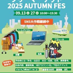 9/13 「出店募集」ビエラ蒔田フリーマーケット「SNS大作戦」