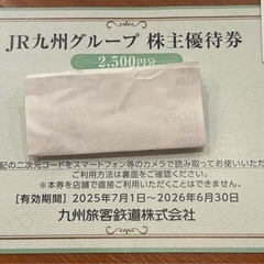 JR九州 鉄道株主優待券 1日乗車券と2500円分優待券の画像