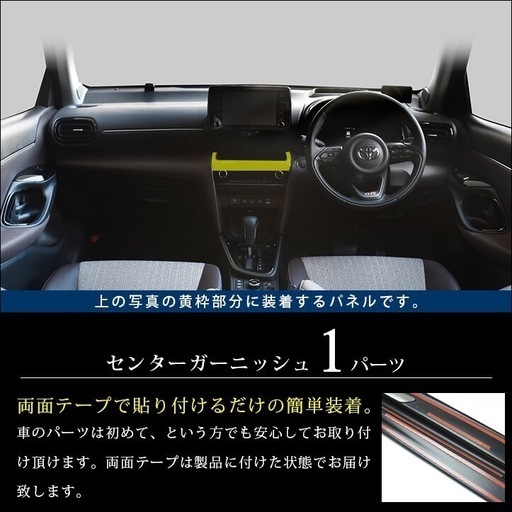 トヨタヤリスクロス　インテリアパネル