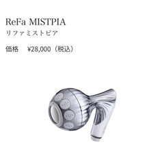 【新モデル 美品】ReFa リファ MISTPIA ミストピア シャワーヘッドの画像