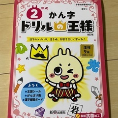 小学教科書ワーク 国語 2年 光村図書版　ドリルの王様 2年のかん字の画像